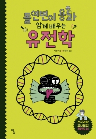 돌연변이 용과 함께 배우는 유전학